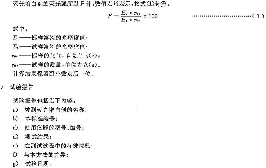 熒光增白劑熒光強度的測定